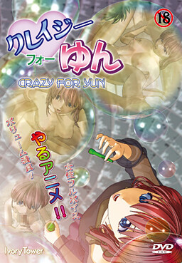 クレイジー・フォー・ゆん