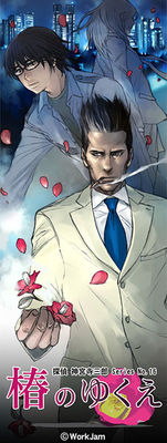 探偵 神宮寺三郎 Series No.16 椿のゆくえ