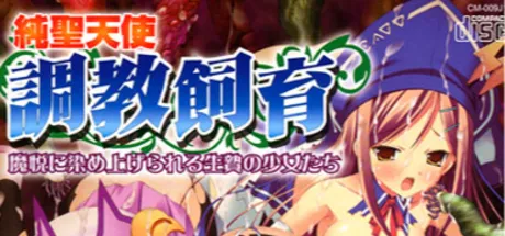 純聖天使・調教飼育 ～魔悦に染め上げられる生贄の少女たち～