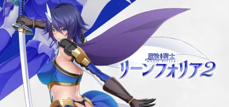 魔法騎士リーンフォリア2