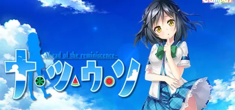 夏天的谎言-Ahead of the reminiscence-