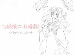 乙姫様のお婿様