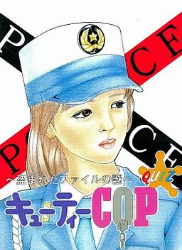 キューティーCOP ～盗まれたファイルの謎～