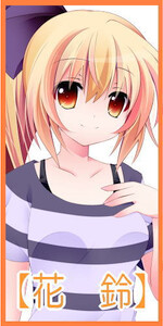 木村 花鈴