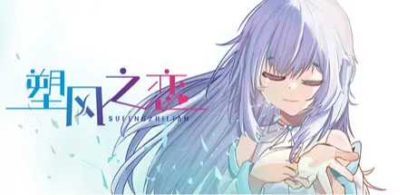 塑风之恋-A Wind-Shaped Love