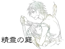 精霊の庭