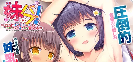 妹バブ！ ～Lowな妹の癒やしおっぱいがスゴいので、僕の人生捧げます～