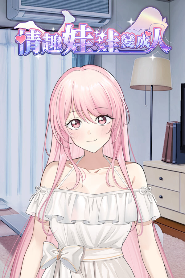 情趣娃娃變成人
