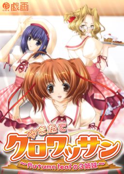 やきたてクロワッサン ～Autumn Leafの3姉妹～