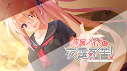 専属メイドに夜露死苦!