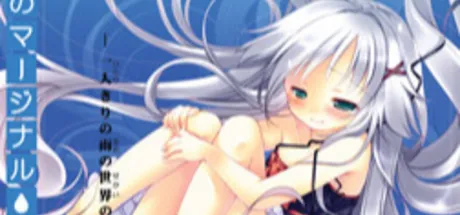 雨のマージナル