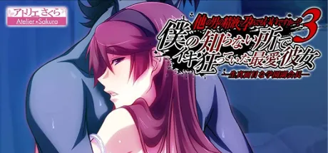 他の男の精液で孕んでもいいですか…？3 僕の知らない所でイキ狂っていた最愛彼女―生真面目な学園副会長―