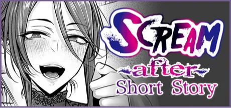 悲鳴〜after〜ショートストーリー