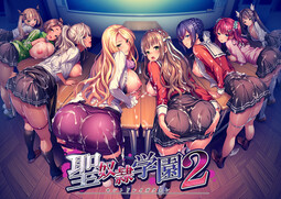 聖奴隷学園２