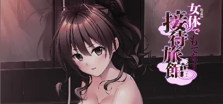 女体でもてなす接待旅館