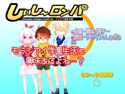 しぃし～ロンパ