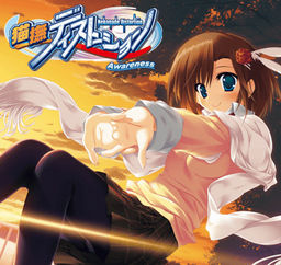 猫撫ディストーションAwareness