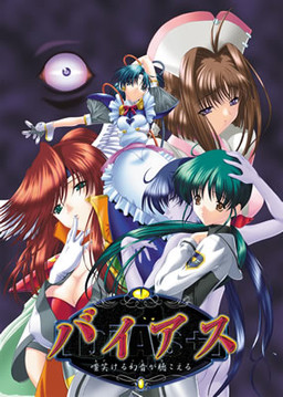 バイアス {biAs+}嗤笑ける幻音が聴こえる