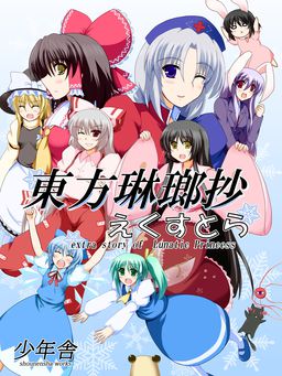 東方琳瑯抄えくすとら～extra story of Lunatic Princess～
