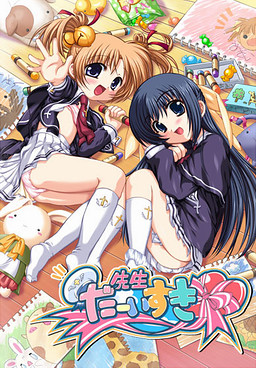 先生だーいすき