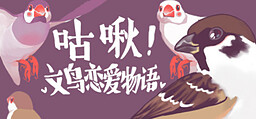 咕啾！文鸟恋爱物语