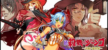 続・殺戮のジャンゴ ─地獄の賞金首─