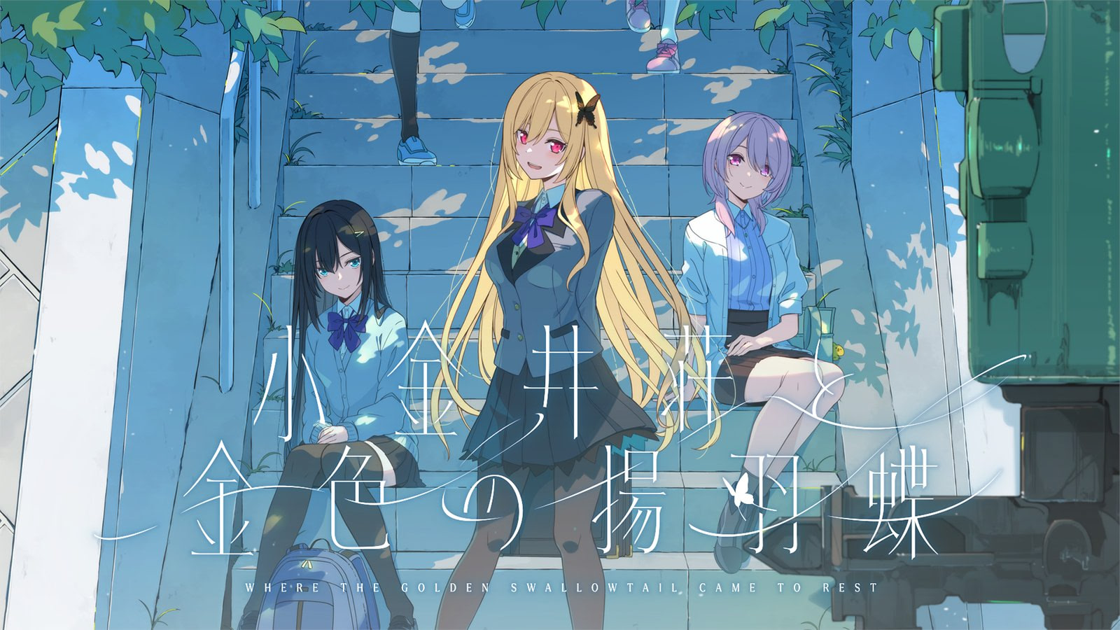 小金井庄与金色的扬羽蝶