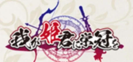 我が姫君に栄冠を  将軍の誘惑