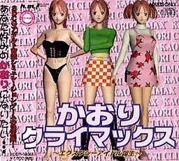 かおりクライマックス