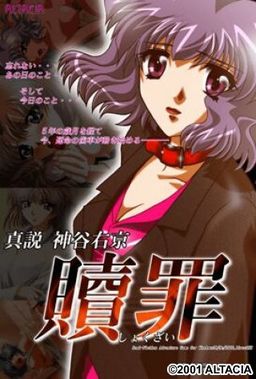 真説神谷右京～贖罪～