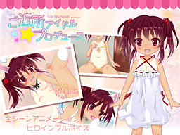 ご近所アイドルプロデュース -Side Mia Hazuki