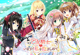 乙女騎士♥いますぐ私を抱きしめて