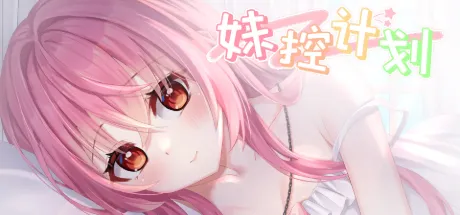 妹控计划