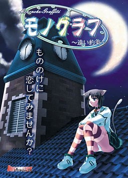 モノグラフ～遠い約束～