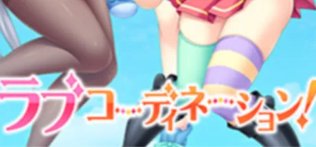 ラブコーディネーション！