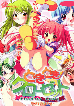 どきどきクローゼット