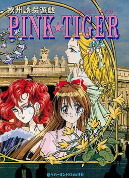 欧州誘拐遊戯 ＰＩＮＫ☆ＴＩＧＥＲ