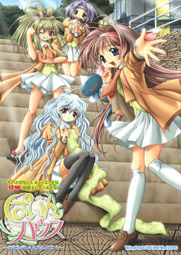 ぱいんハウス ～おにいちゃん教えて!～