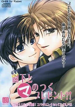 閣下とマのつくプレゼント？！