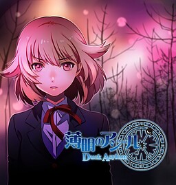 薄明のアジール Dusk Asylum