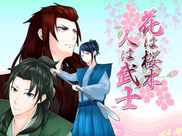花は桜木 人は武士