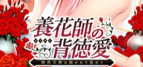 養花師の背徳愛～純真天使は抱かれて色めく～
