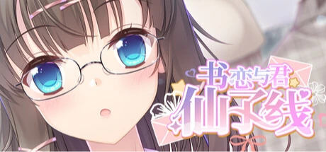 书恋与君：仙子线