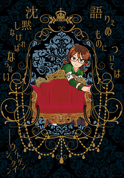 クラウンワークス虚実概論4章