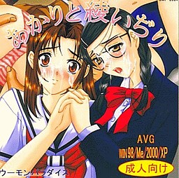 あかりと綾いぢり