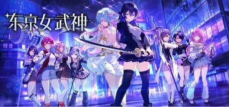 東京ワルキューレ