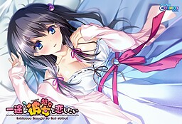 一途な(処女→)彼女と恋したい