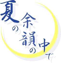 夏の余韻の中で