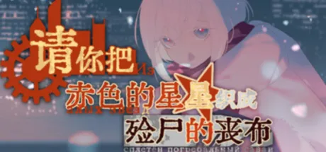 请你把赤色的星星织成殓尸的丧布