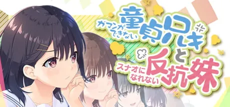 ガマンができない童貞兄貴と、スナオになれない反抗妹